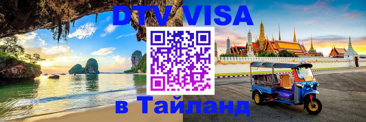 ДТВ VISA Тайланд для фрилансеров Ашхабад 