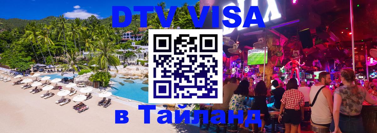 DTV Visa Thailand — прайс и условия, виза без дополнительных документов - 20.11.2025 